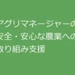 アグリマネージャー