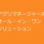 アグリマネージャー